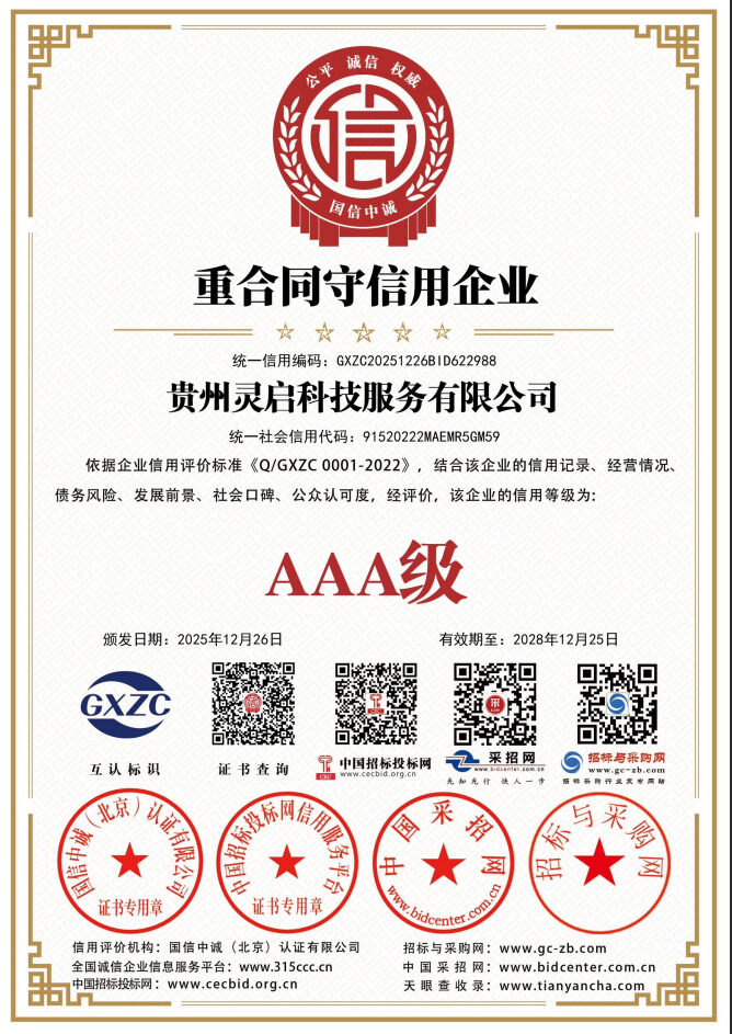 AAA级重合同守信用企业