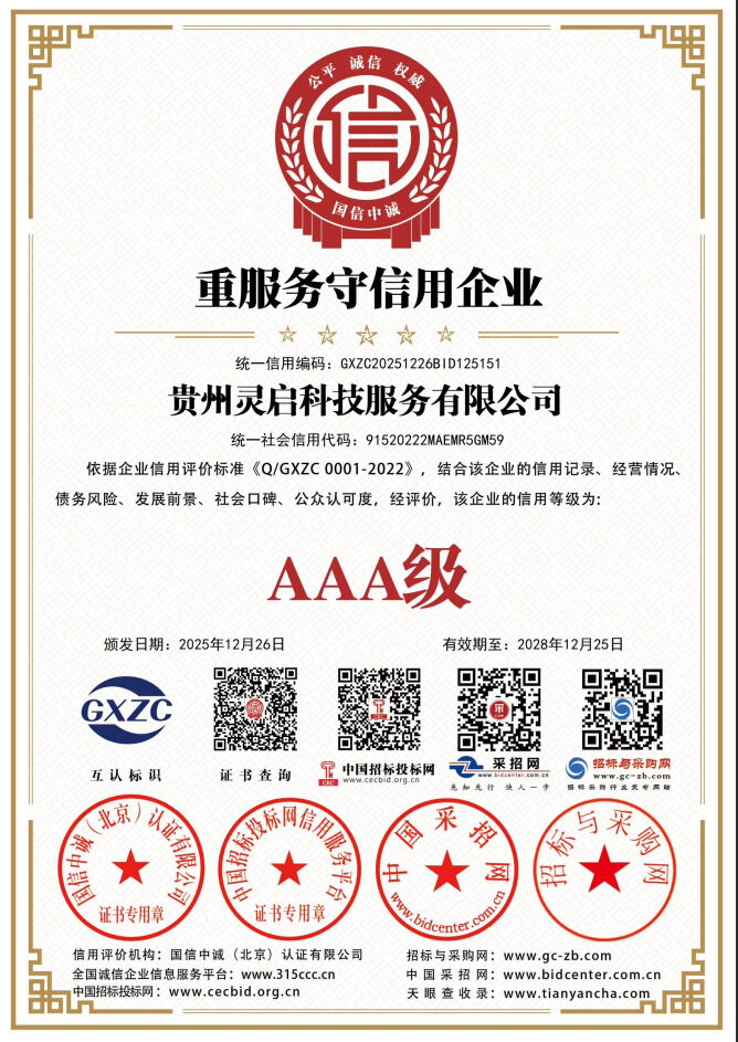 AAA级重服务守信用企业