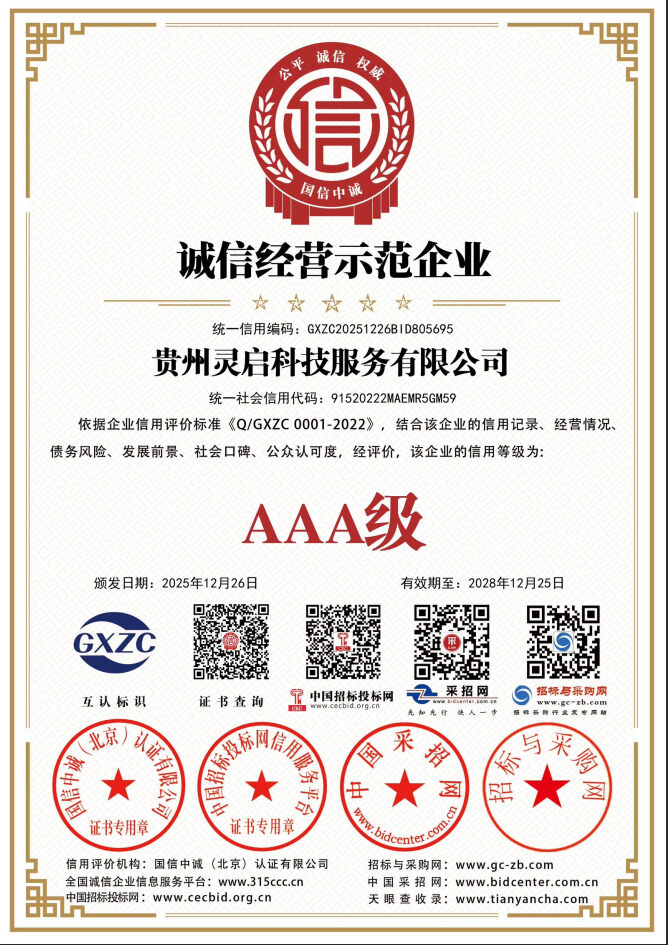 AAA级诚信经营示范企业