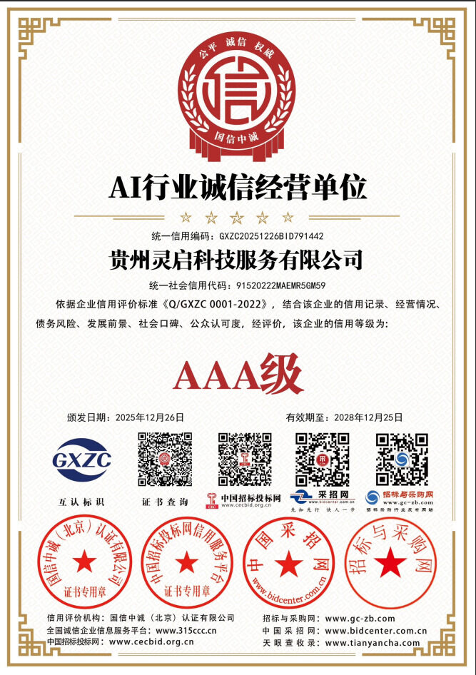 AAA级AI行业诚信经营单位